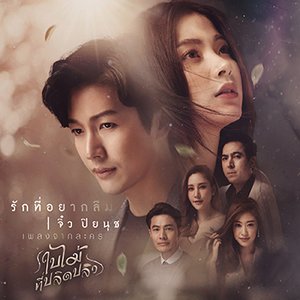 รักที่อยากลืม (เพลงประกอบละคร "ใบไม้ที่ปลิดปลิว") - Single