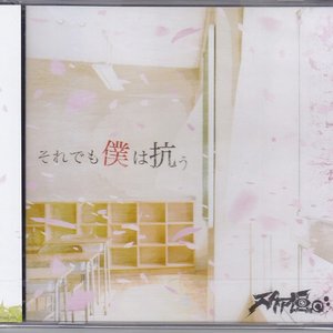 それでも僕は抗う