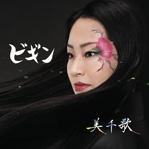 ビギン