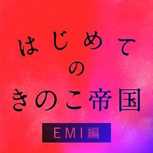 はじめてのきのこ帝国 EMI編