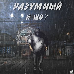И шо?