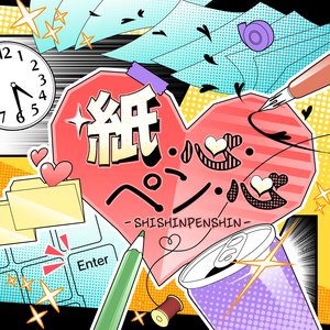 紙・心・ペン・心 - SHISHINPENSHIN -