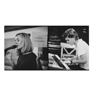 Avatar for Любовь Чингаева & Семен Куницын