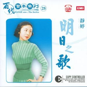 Pathe 100: The Series 28 Ming Ri Zhi Ge