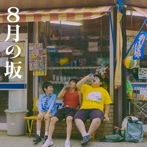 8月の坂