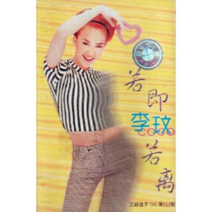 若即若離