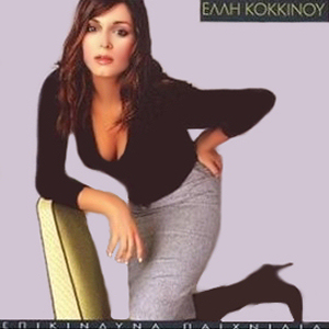 Επικίνδυνα παιχνίδια cover