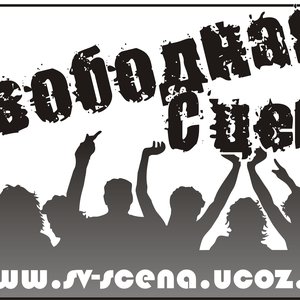 Avatar for Свободная сцена