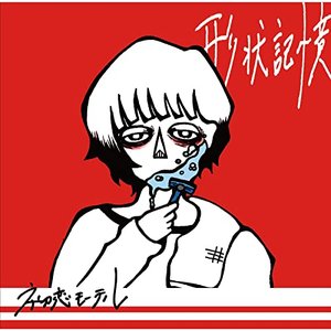 形状記憶