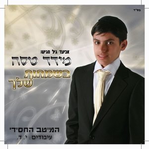 בשמחות שלך
