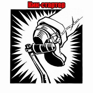 “Кик-Стартер”的封面