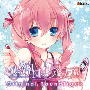 少女神域∽少女天獄 オリジナルサウンドトラック