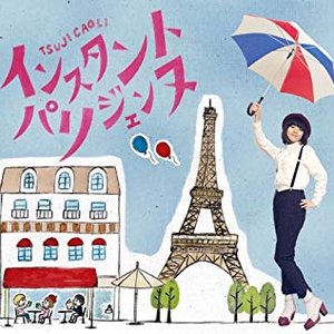 インスタント・パリジェンヌ