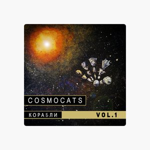 Корабли, Часть 1 - Single