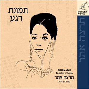 תמונת רגע - תרצה אתר (מבחר משיריה)