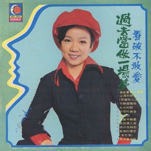 過去當做一場夢 / 看破不敢愛