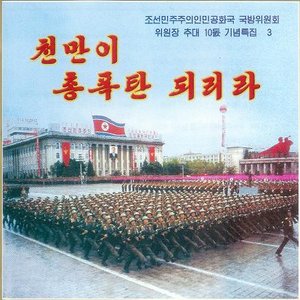 Beautiful Music Of North Korea