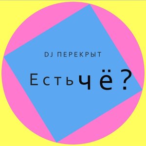 Есть чё?