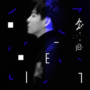 念·旧