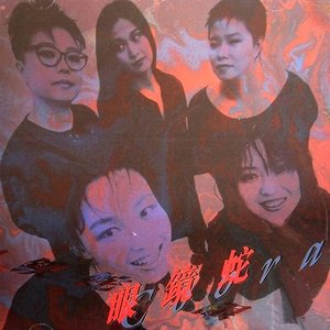 眼鏡蛇