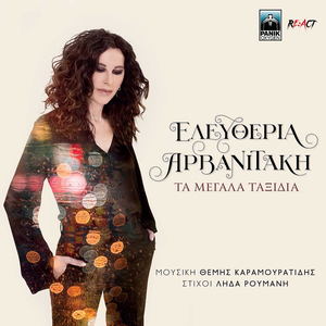 Τα μεγάλα ταξίδια cover