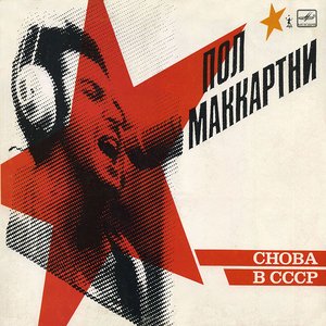 Снова В СССР (The Russian Album)