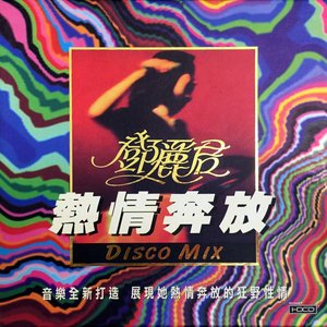 熱情奔放 DISCO MIX