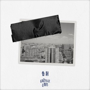 告别 - Single
