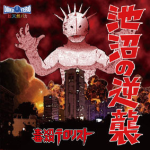 池沼の逆襲 cover