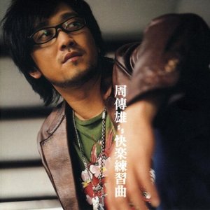 快樂練習曲