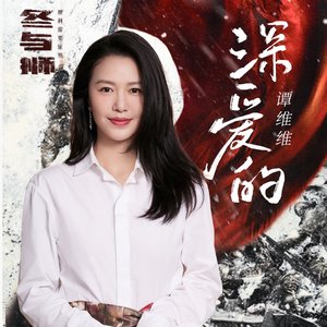 深爱的(《冬与狮》电视剧主题曲) - Single