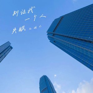 别让我一个人失眠 - Single