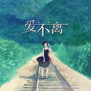 爱不离