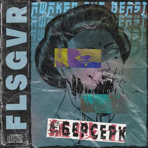 Берсерк - Single