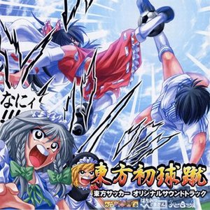東方初球蹴 ～東方サッカー オリジナルサウンドトラック～