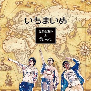 いちまいめ (ichimaime)