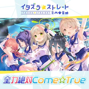 Avatar for イタズラ☆ストレート