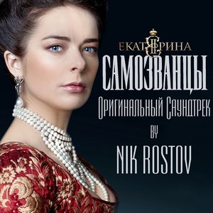 Екатерина Самозванцы (Оригинальный Саундтрек)