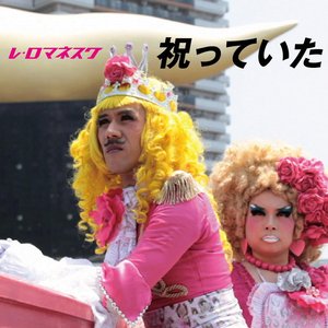 祝っていた