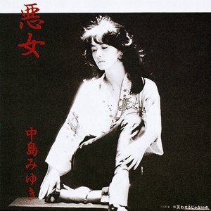 悪女