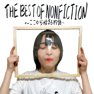 THE BEST OF NONFICTION～ここから始まる物語～ vol.2