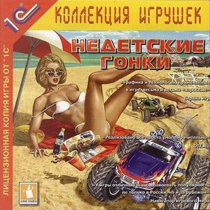 Недетские Гонки