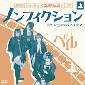 ノンフィクション