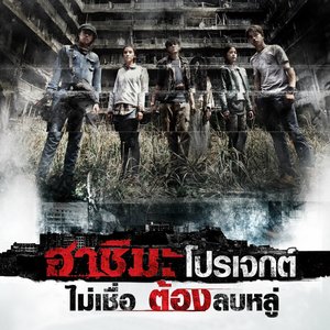 ล่า (เพลงประกอบภาพยนตร์ "ฮาชิมะ โปรเจกต์") - Single