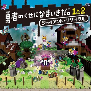 勇者のくせになまいきだ。1&2 ジャイアント・リサイタル