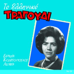 To Elliniko Tragoudi