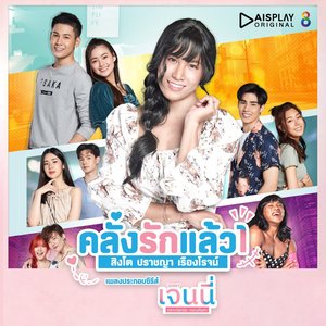 คลั่งรักแล้ว 1 (เพลงประกอบซีรีส์ เจนนี่ กลางวันครับ กลางคืนค่ะ) - Single