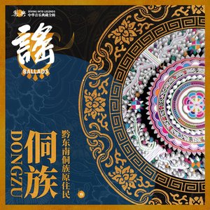 乐典：侗族（叁）