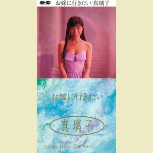 お嫁に行きたい