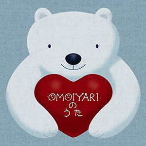 OMOIYARIのうた